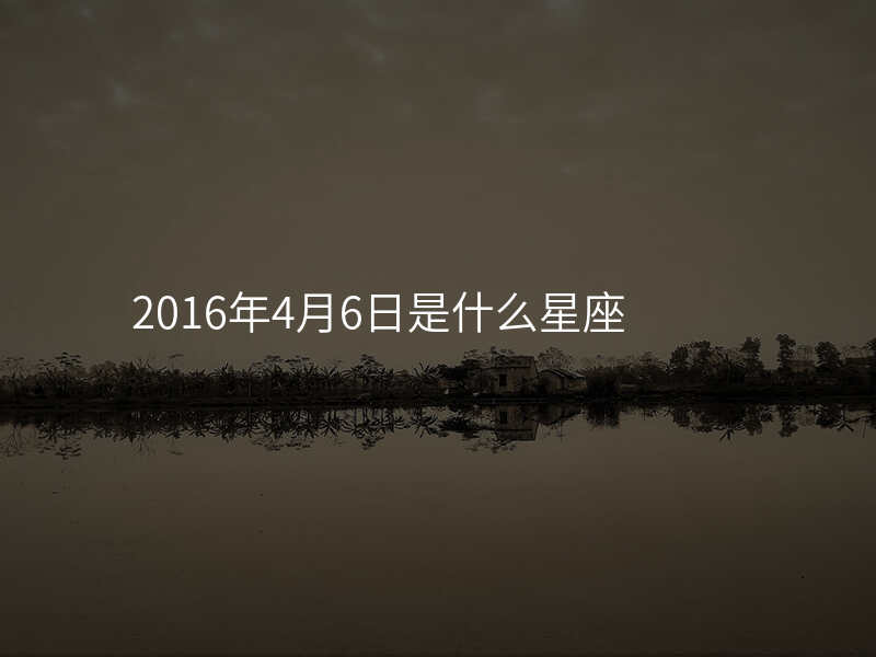 2016年4月6日是什么星座