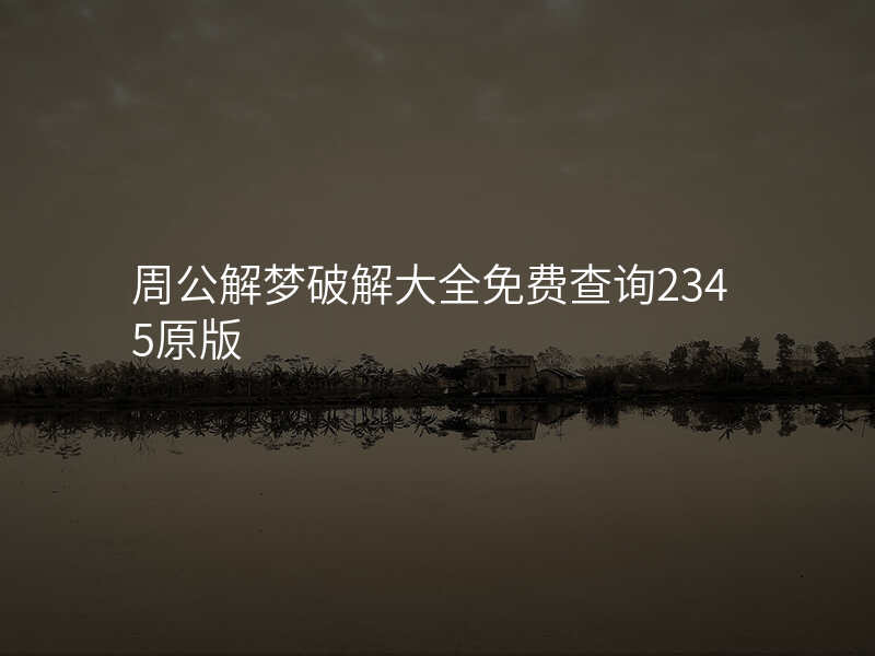 周公解梦破解大全免费查询2345原版