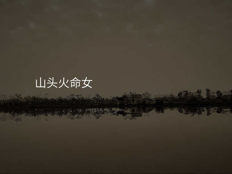 山头火命女