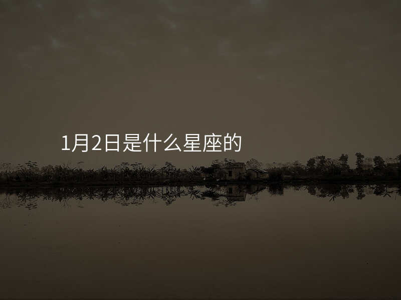 1月2日是什么星座的