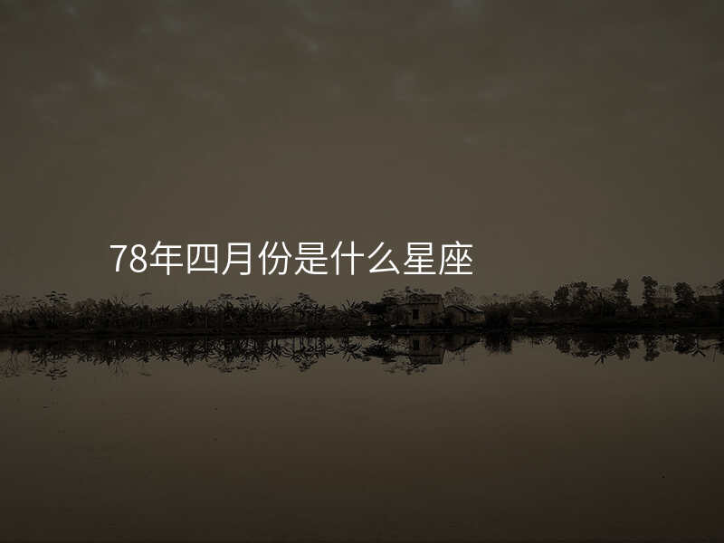 78年四月份是什么星座