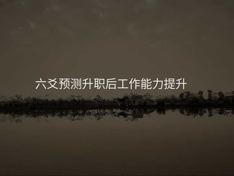 六爻预测升职后工作能力提升