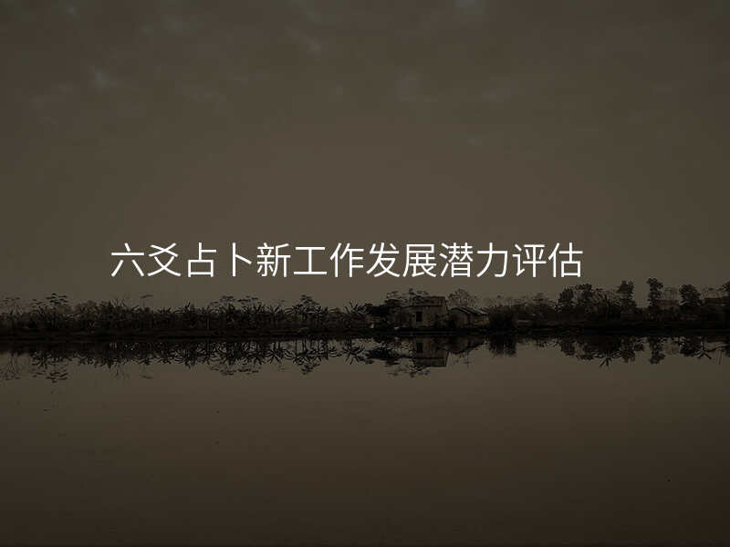 六爻占卜新工作发展潜力评估