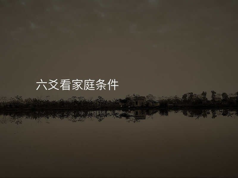 六爻看家庭条件