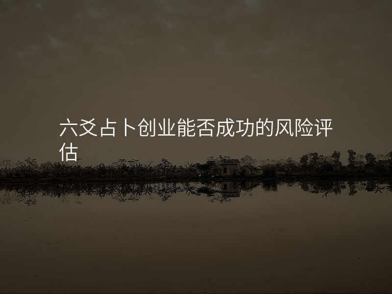 六爻占卜创业能否成功的风险评估