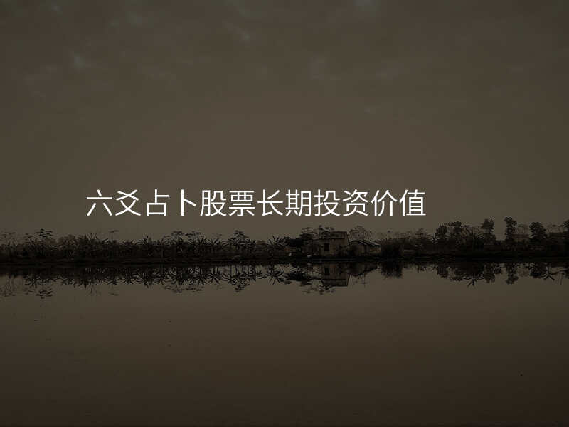 六爻占卜股票长期投资价值