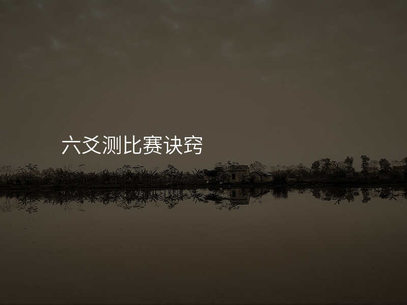 六爻测比赛诀窍