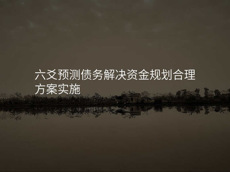 六爻预测债务解决资金规划合理方案实施