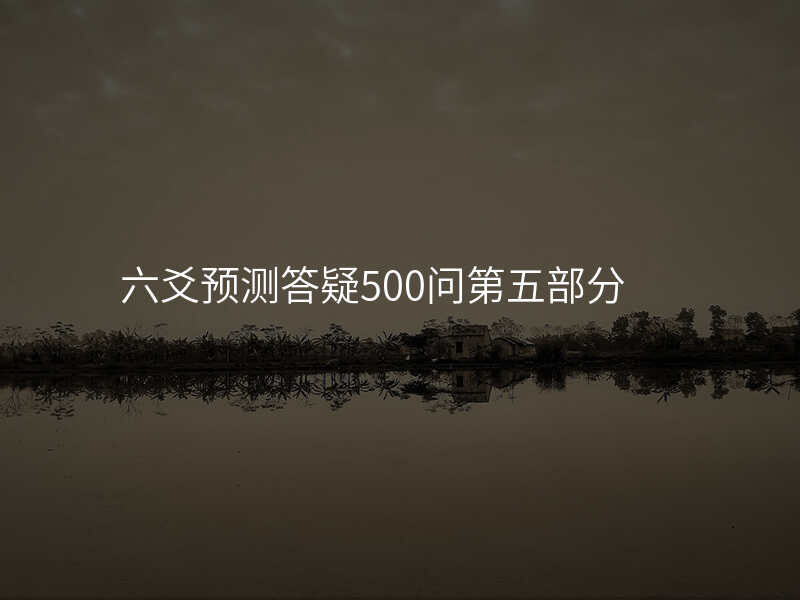 六爻预测答疑500问第五部分