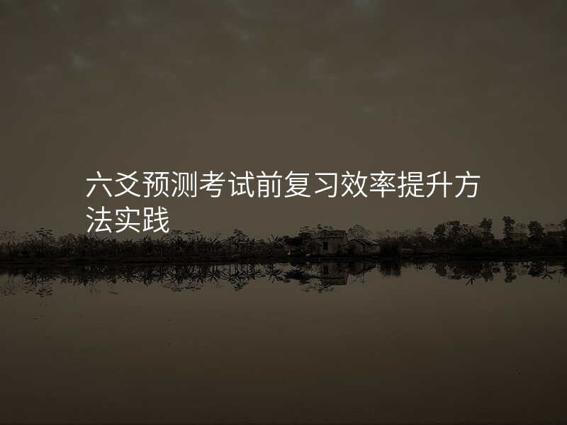 六爻预测考试前复习效率提升方法实践