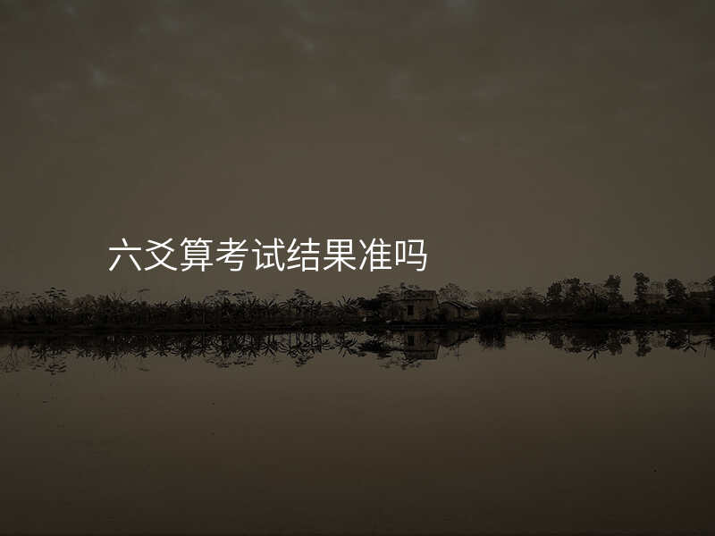 六爻算考试结果准吗