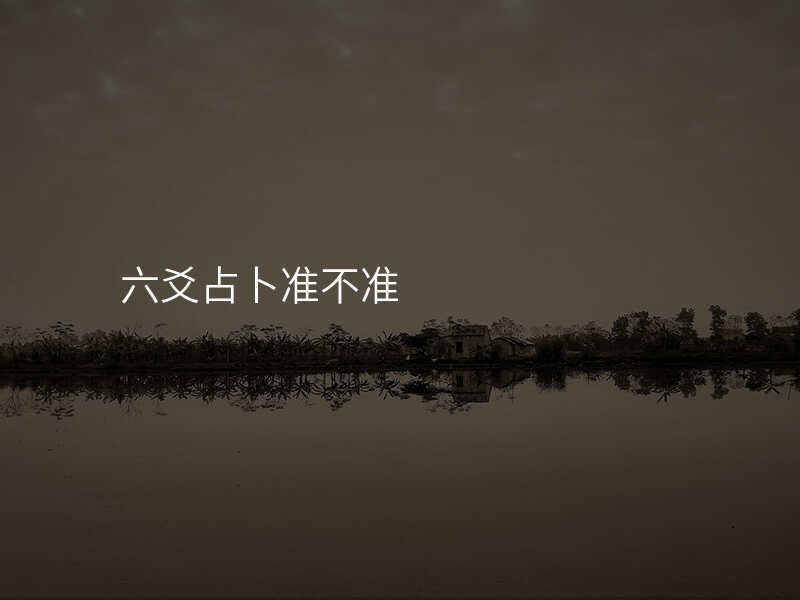 六爻占卜准不准