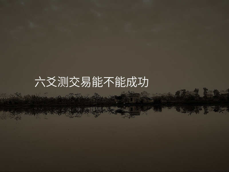 六爻测交易能不能成功