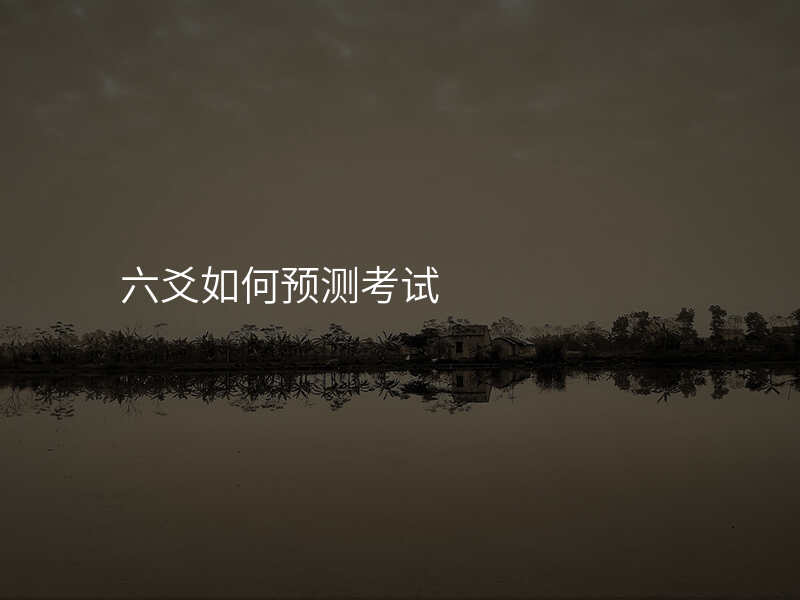 六爻如何预测考试