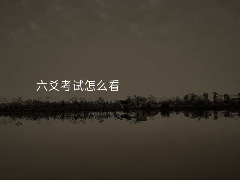 六爻考试怎么看