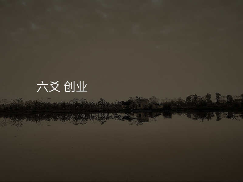 六爻 创业