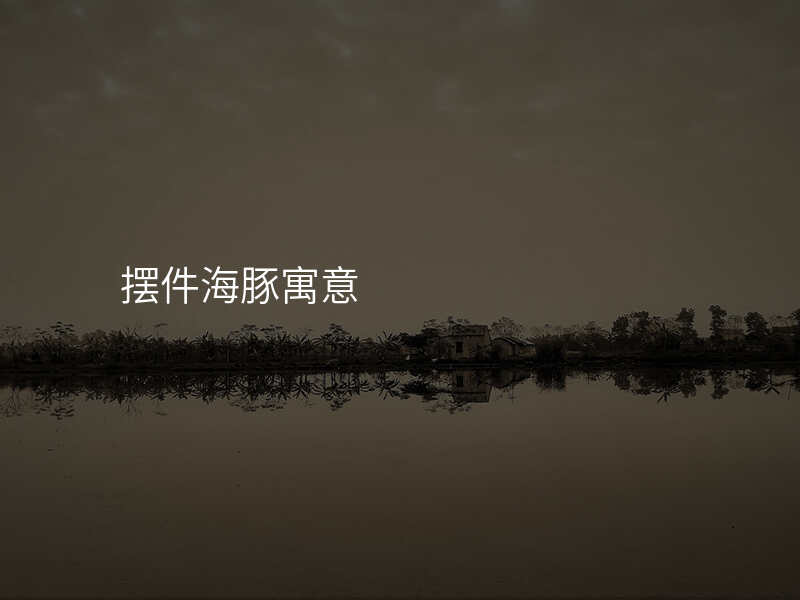 摆件海豚寓意