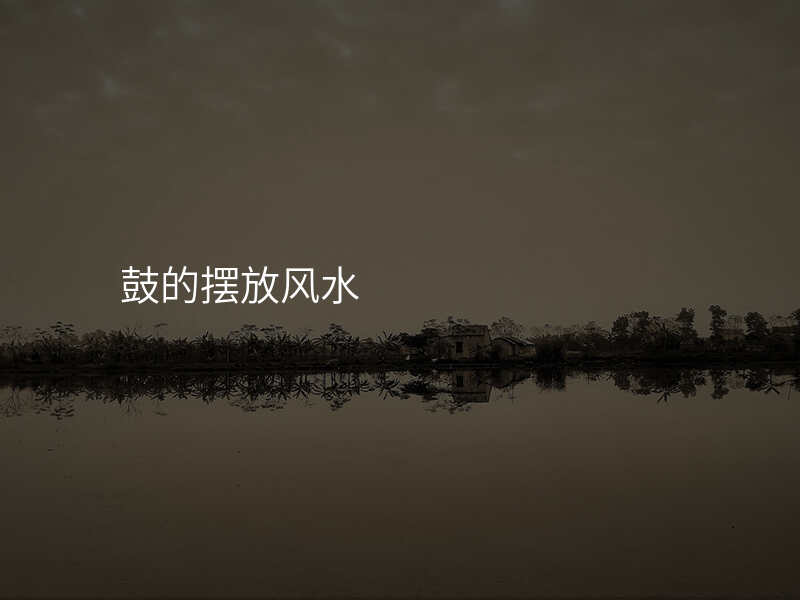 鼓的摆放风水