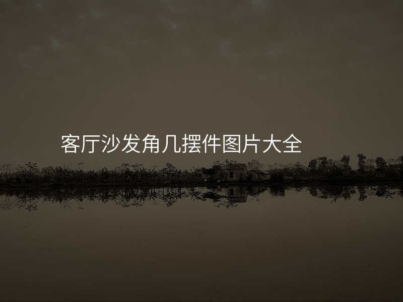 客厅沙发角几摆件图片大全