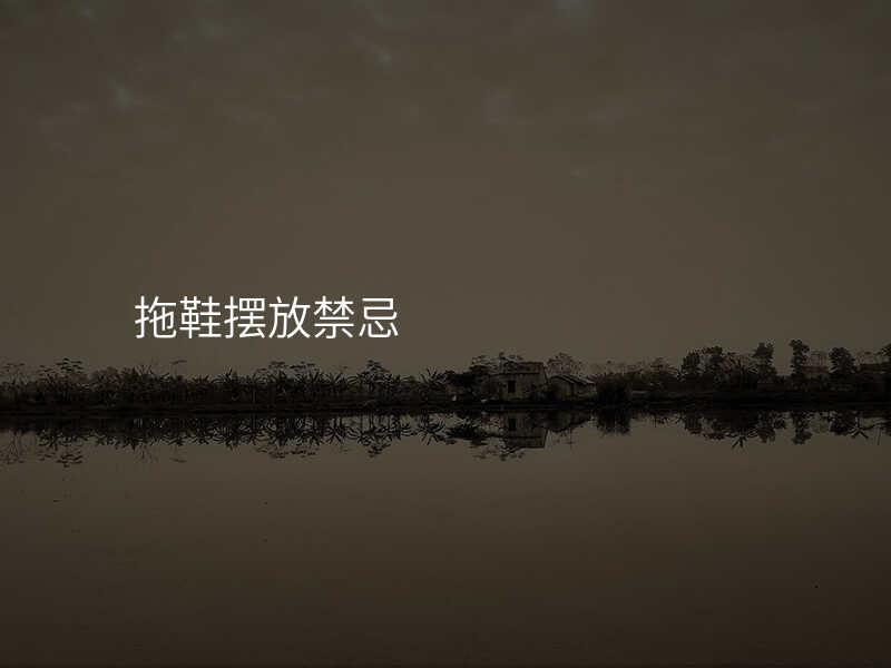 拖鞋摆放禁忌