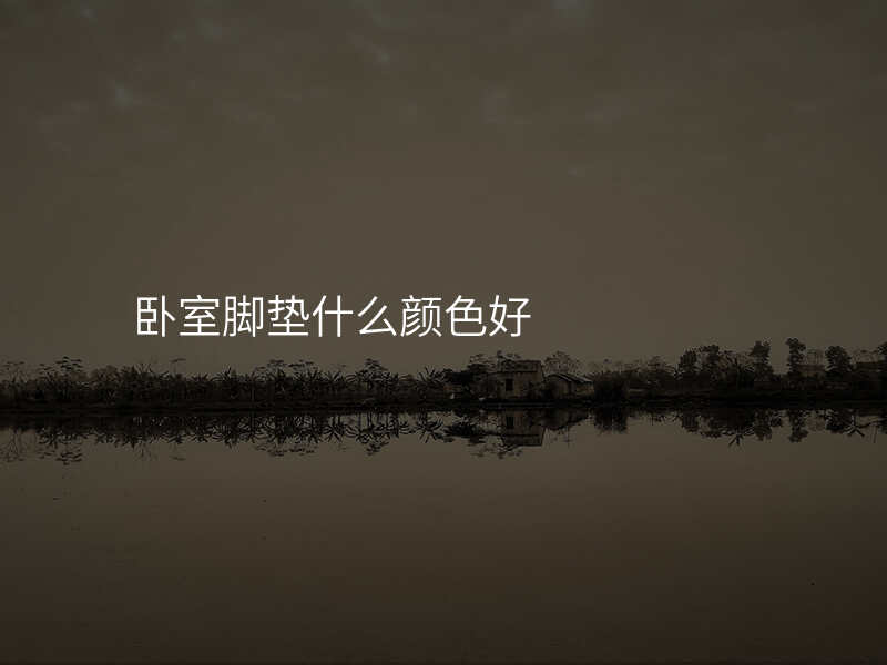 卧室脚垫什么颜色好