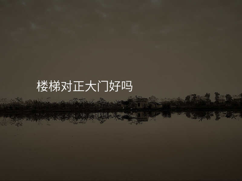 楼梯对正大门好吗
