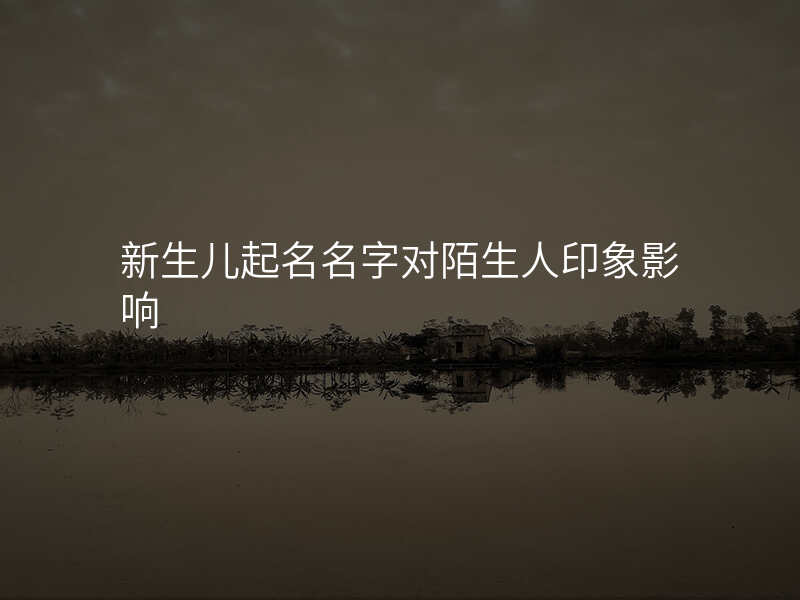 新生儿起名名字对陌生人印象影响