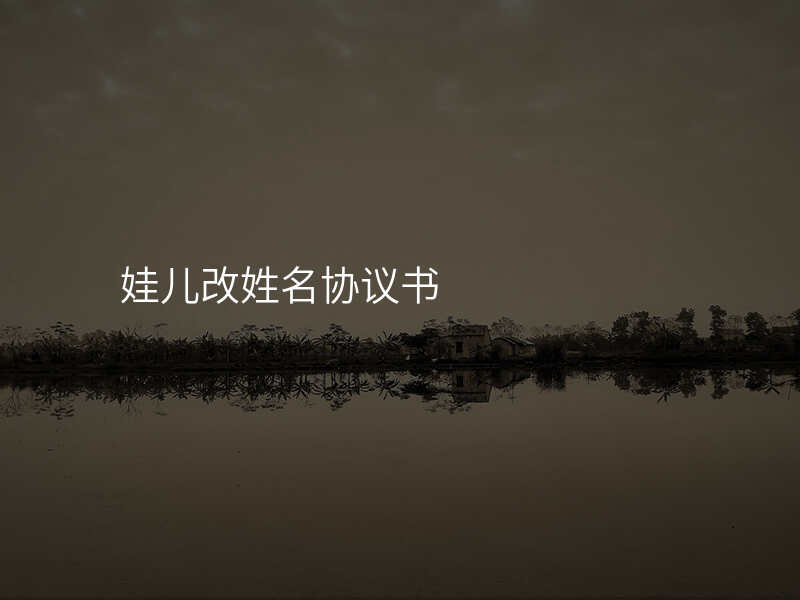 娃儿改姓名协议书