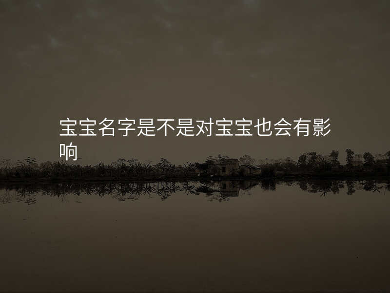 宝宝名字是不是对宝宝也会有影响