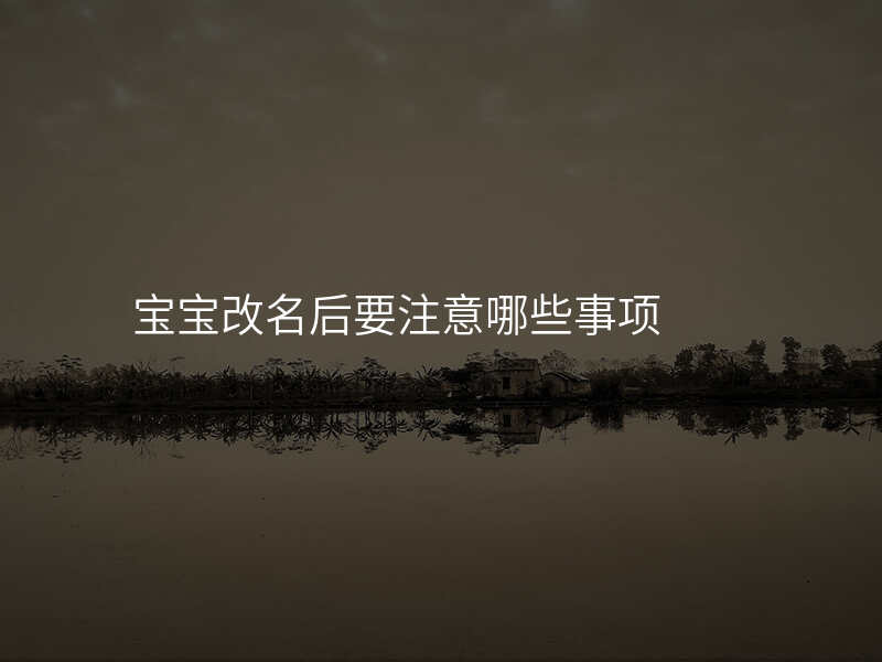 宝宝改名后要注意哪些事项