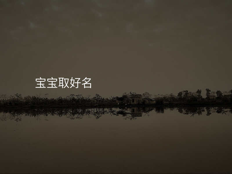 宝宝取好名