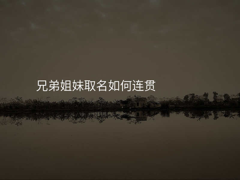 兄弟姐妹取名如何连贯