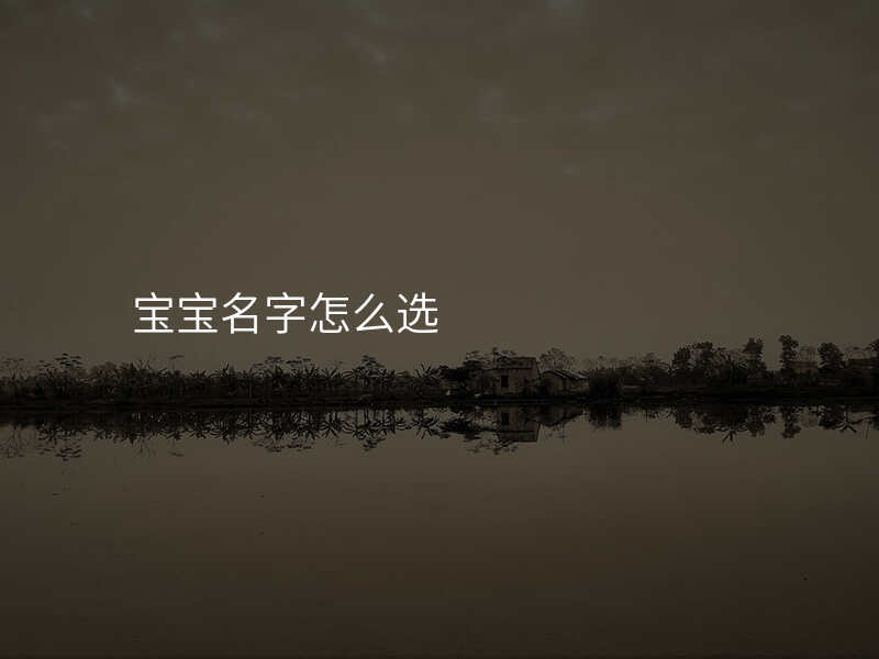 宝宝名字怎么选