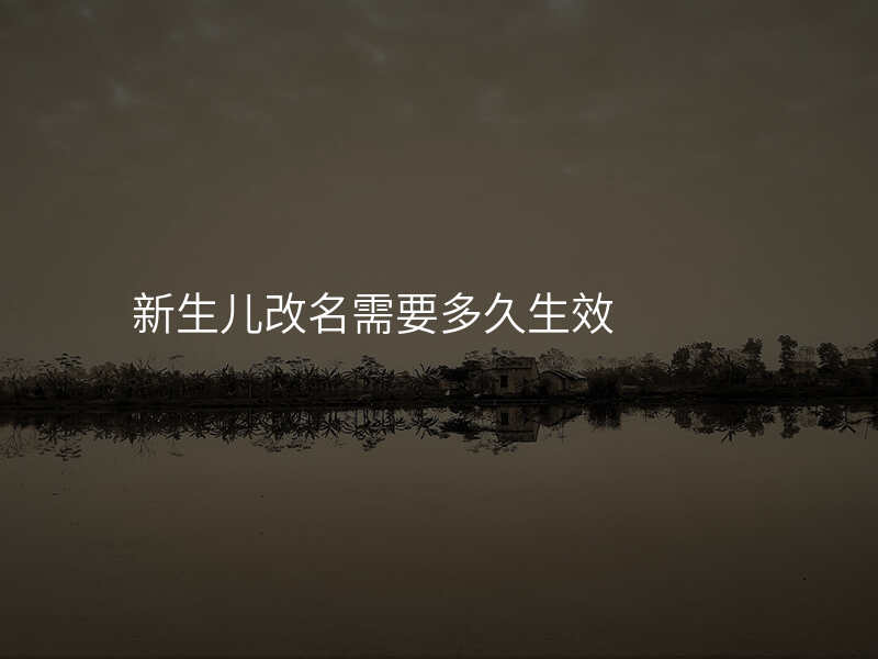 新生儿改名需要多久生效