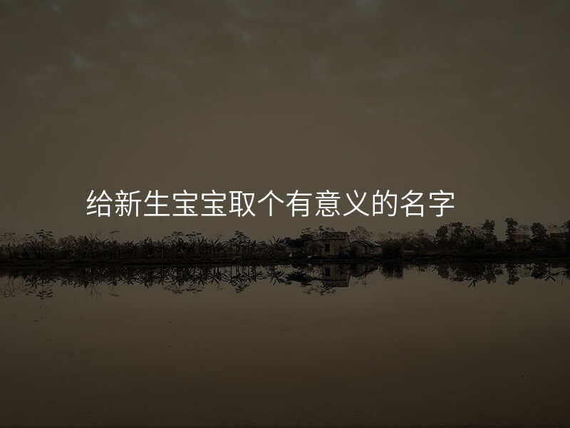 给新生宝宝取个有意义的名字