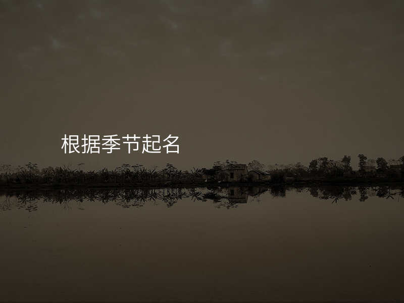 根据季节起名