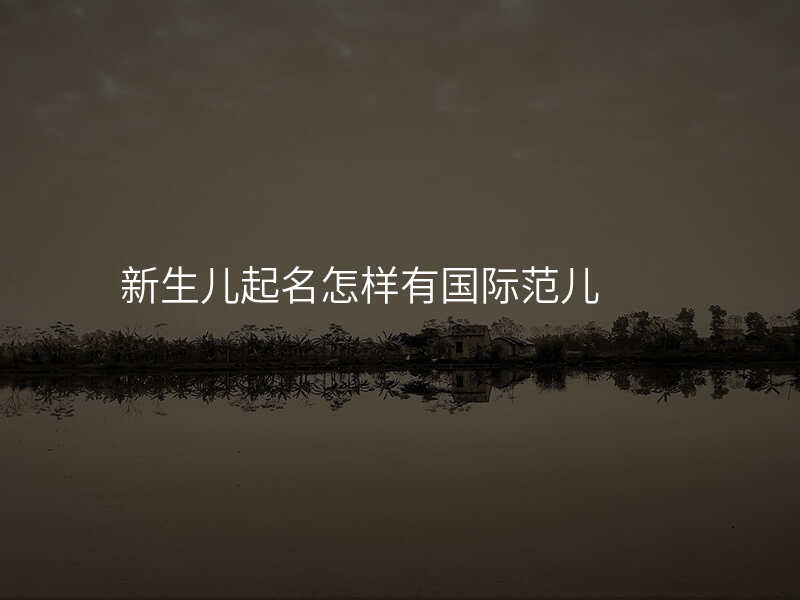 新生儿起名怎样有国际范儿