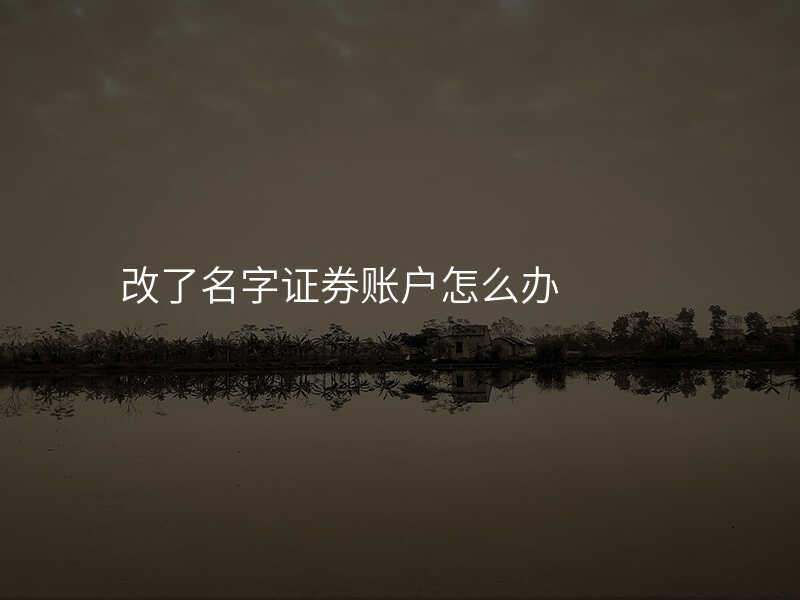 改了名字证券账户怎么办