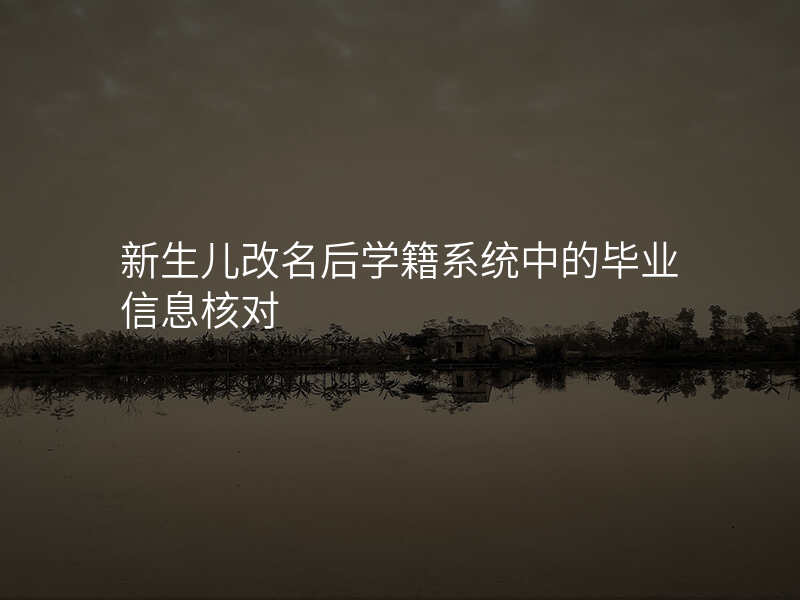 新生儿改名后学籍系统中的毕业信息核对