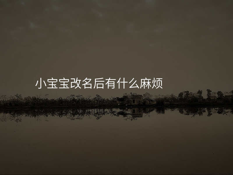 小宝宝改名后有什么麻烦