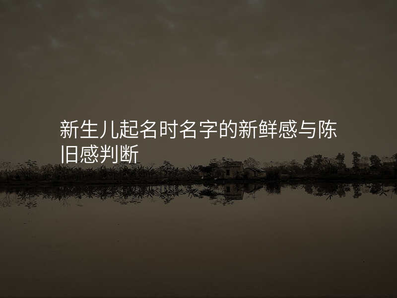 新生儿起名时名字的新鲜感与陈旧感判断