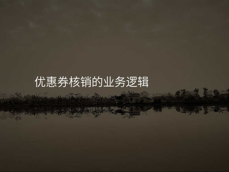 优惠券核销的业务逻辑