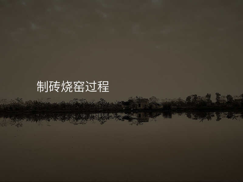 制砖烧窑过程