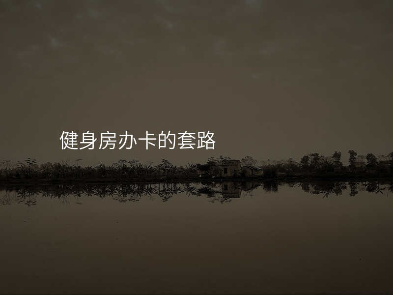 健身房办卡的套路