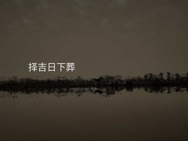 择吉日下葬
