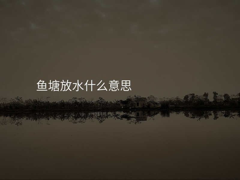 鱼塘放水什么意思