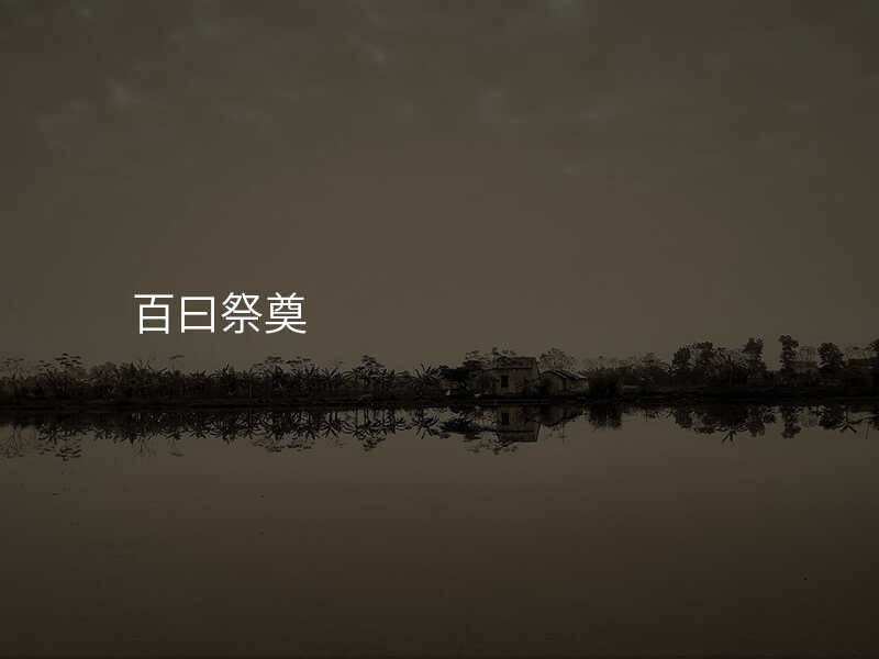 百曰祭奠