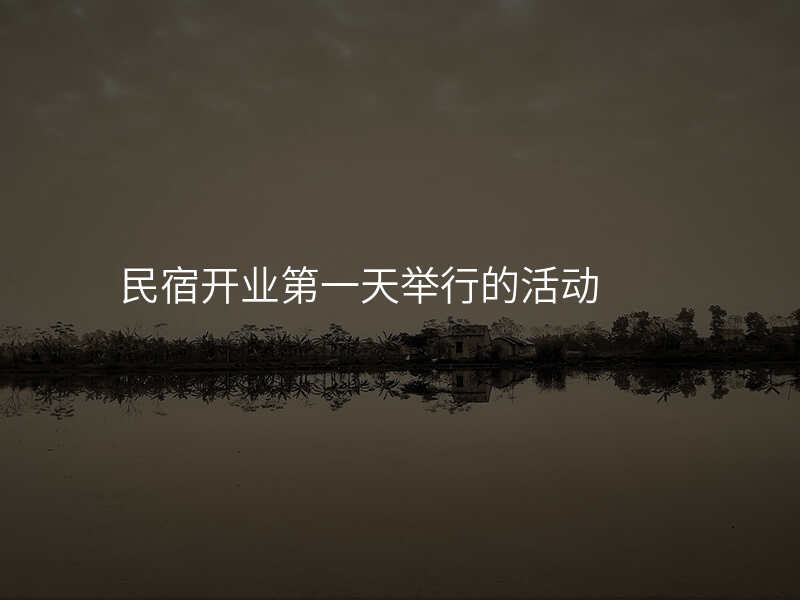 民宿开业第一天举行的活动
