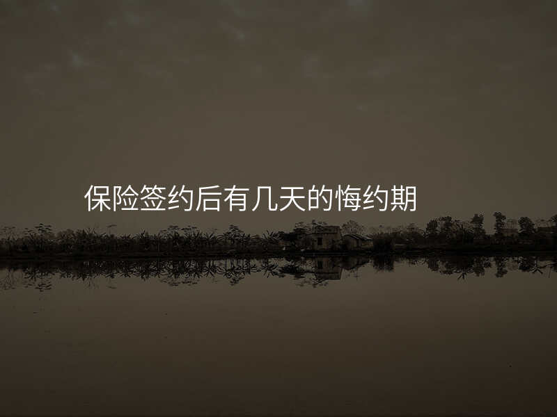 保险签约后有几天的悔约期