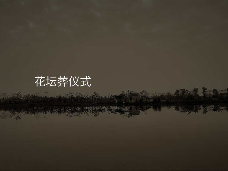 花坛葬仪式